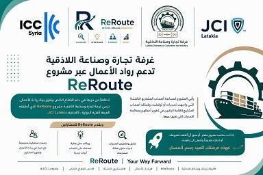 مشروع ReRoute باللاذقية... دعم المشاريع الناشئة والمتعثرة وتطوير الأعمال