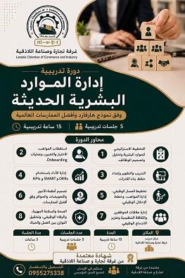 من الإدارة التقليدية إلى الشراكة الاستراتيجية...دبلوم الموارد البشرية باللاذقية