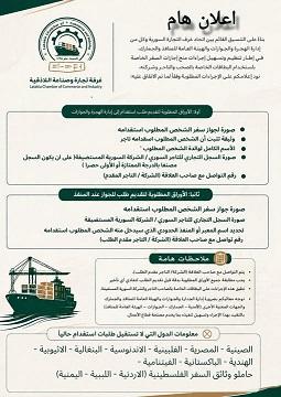 Lattakia Chamber of Commerce and Industry Announces Procedures for Recruiting Foreign Labor and Issuing Visas