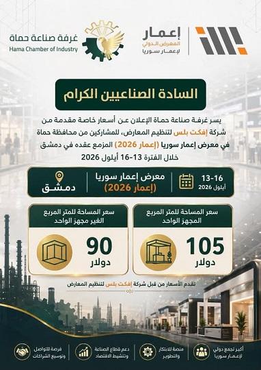 أسعار خاصة لصناعيي حماة في معرض إعمار سوريا 2026 بدمشق