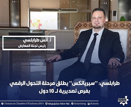 طرابلسي...  سيرياتكس  يطلق مرحلة التحول الرقمي بفرص تصديرية لـ 10 دول