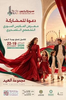 غرفة صناعة دمشق تدعو للمشاركة في معرض الألبسة التصديري  سيرياتكس 2026