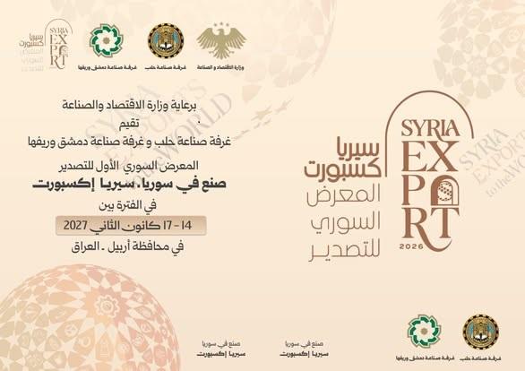 فتح باب الاكتتاب لمعرض صنع في سوريا  في أربيل 2027