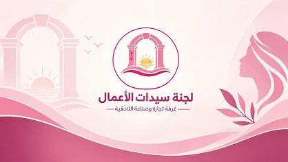 تمكين المرأة الاقتصادية... فتح باب الانتساب للجنة سيدات الأعمال في اللاذقية