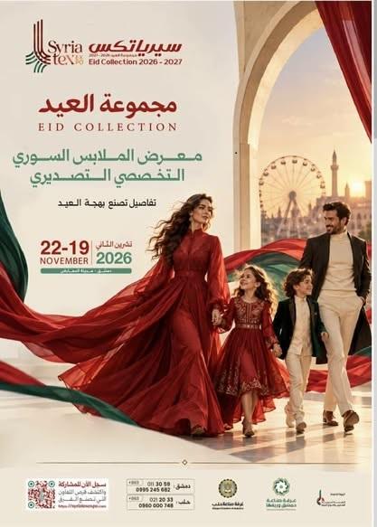 الثلاثاء القادم فتح منصة التسجيل لمعرض سيرياتكس العيد
