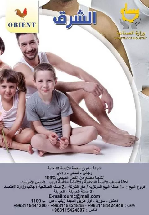 شركة الشرق العامة للالبسة الداخلية