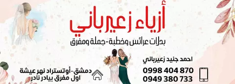أزياء زعيرباني 