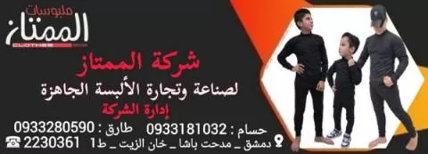 الممتاز ( صناعة وتجارة الألبسة )