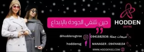 هودن لصناعة وتجارة الألبسة النسائية
