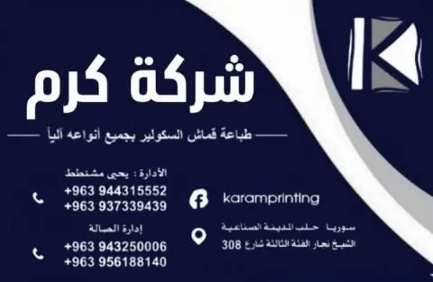 شركة كرم لطباعة أقمشة السكولير