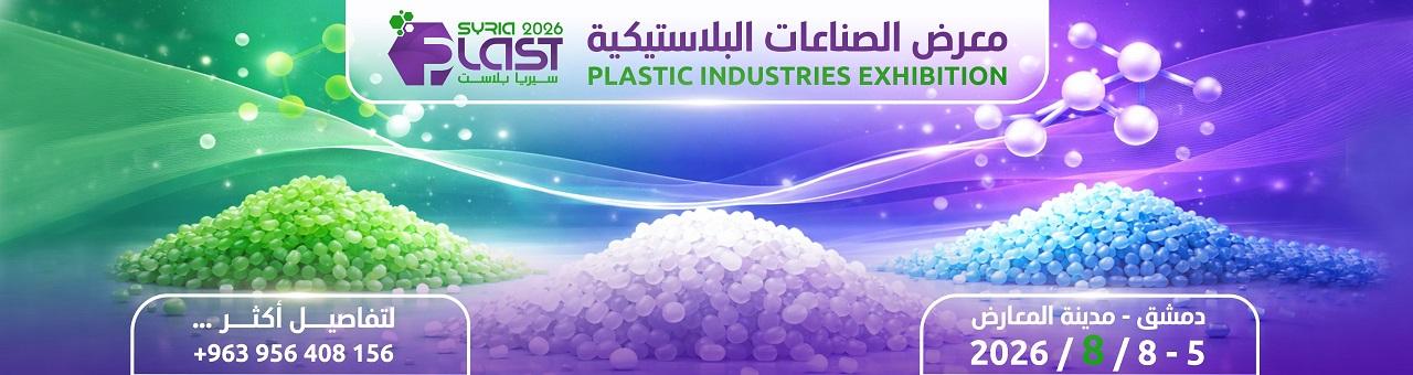 معرض الصناعات البلاستيكية 