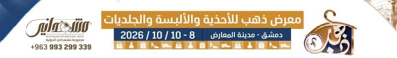 معرض ذهب للألبسة والأحذية والجلديات 