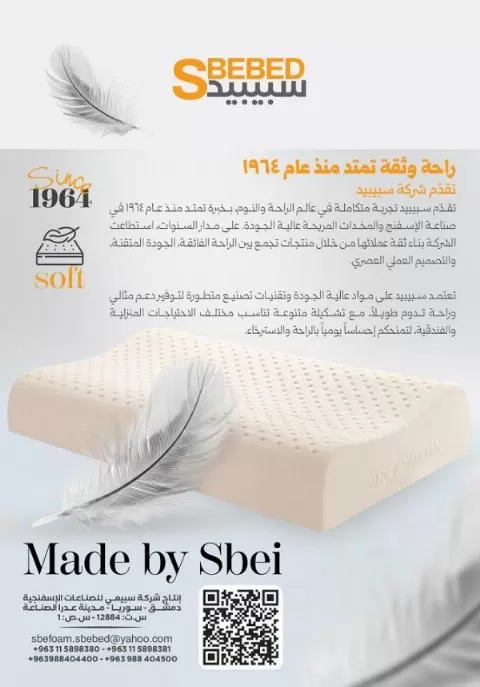 شركة سبيبيد للصناعات الإسفنجية 