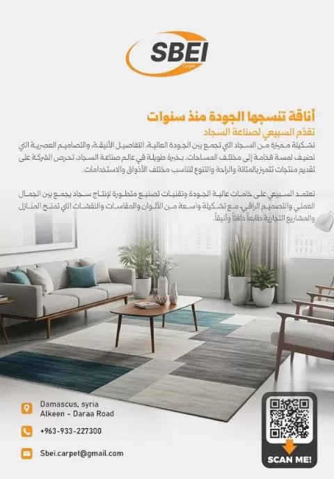 شركة السبيعي لصناعة السجاد