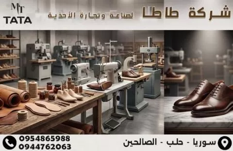 شركة طاطا لصناعة وتجارة الأحذية 