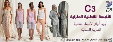 شركة C3 للألبسة القطنية المنزلية 