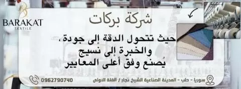 شركة بركات للأقمشة 