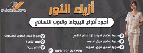 شركة أزياء النور 