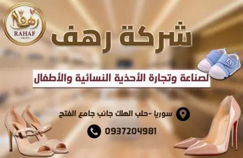 رهف لصناعة وتجارة الأحذية 